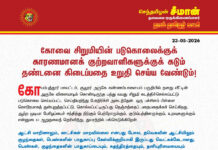 அறிவிப்பு – கோவை சிறுமியின் படுகொலைக்குக் காரணமானக் குற்றவாளிகளுக்குக் கடும் தண்டனை கிடைப்பதை உறுதி செய்ய வேண்டும்!