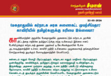 அறிக்கை – மேகதாதுவில் கர்நாடக அரசு அணைகட்ட முயற்சிப்பதா? காவிரியில் தமிழர்களுக்கு உரிமை இல்லையா?