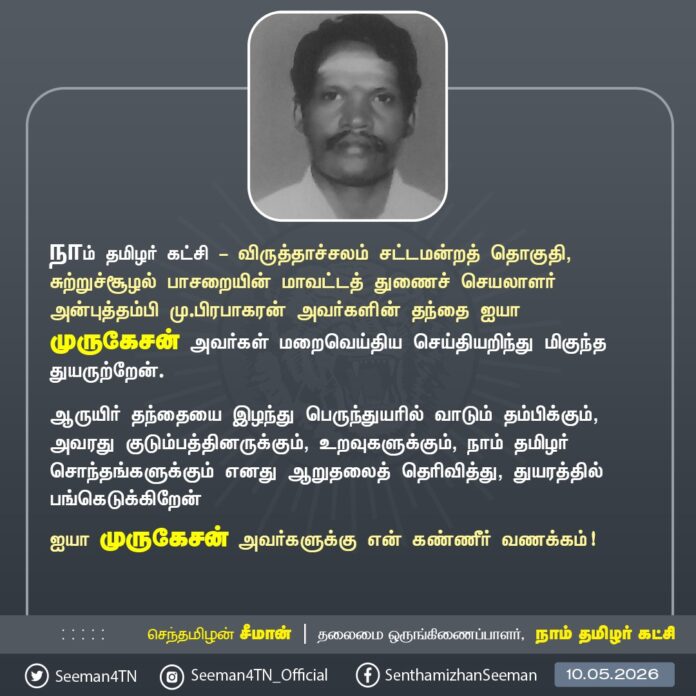 நாம் தமிழர் கட்சி - விருத்தாச்சலம் சட்டமன்றத் தொகுதி, சுற்றுச்சூழல் பாசறையின் மாவட்டத் துணைச் செயலாளர் அன்புத்தம்பி மு.பிரபாகரன் அவர்களின் தந்தை ஐயா முருகேசன் அவர்கள் மறைவெய்திய செய்தியறிந்து மிகுந்த துயருற்றேன்.
ஆருயிர் தந்தையை இழந்து பெருந்துயரில் வாடும் தம்பிக்கும், அவரது குடும்பத்தினருக்கும், உறவுகளுக்கும், நாம் தமிழர் சொந்தங்களுக்கும் எனது ஆறுதலைத் தெரிவித்து, துயரத்தில் பங்கெடுக்கிறேன்
ஐயா முருகேசன் அவர்களுக்கு என் கண்ணீர் வணக்கம்!