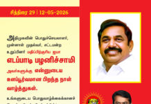 அதிமுகவின் பொதுச்செயலாளர், முன்னாள் முதல்வர், சட்டமன்ற உறுப்பினர் மதிப்பிற்குரிய ஐயா…