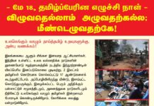 மே-18, தமிழ்ப்பேரின எழுச்சி நாள்: விழுவதெல்லாம் அழுவதற்கல்ல; மீண்டெழுவதற்கே! உலகெங்கும்…