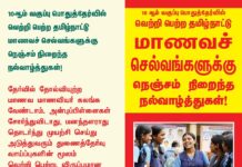 10 ஆம் வகுப்பு பொதுத்தேர்வில் வெற்றி பெற்ற தமிழ்நாட்டு மாணவச்செல்வங்களுக்கு…