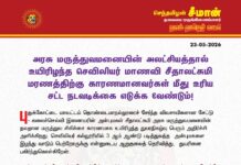 அரசு மருத்துவமனையின் அலட்சியத்தால் உயிரிழந்த செவிலியர் மாணவி சீதாலட்சுமி மரணத்திற்கு…