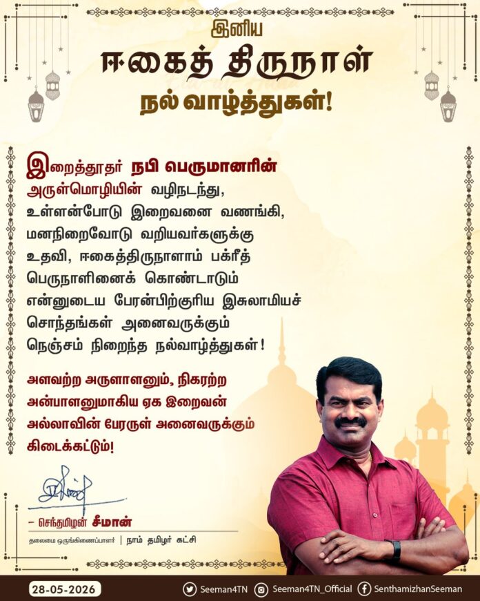 இறைத்தூதர் நபி பெருமானரின் அருள்மொழியின் வழிநடந்து, உள்ளன்போடு இறைவனை வணங்கி, மனநிறைவோடு வறியவர்களுக்கு உதவி, ஈகைத்திருநாளாம் பக்ரீத் பெருநாளினைக் கொண்டாடும் என்னுடைய பேரன்பிற்குரிய இசுலாமியச் சொந்தங்கள் அனைவருக்கும் நெஞ்சம் நிறைந்த நல்வாழ்த்துகள்!
அளவற்ற அருளாளனும், நிகரற்ற அன்பாளனுமாகிய ஏக இறைவன் அல்லாவின் பேரருள் அனைவருக்கும் கிடைக்கட்டும்!
