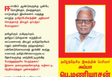 அறிக்கை – எங்களின் முன்னோடி! தமிழ்த்தேசியப் பேரியக்கத்தின் தலைவர்! தமிழ்த்தேசியப் பேராசான்! தமிழ்த்தேசிய இனத்தின் பெரியார் அப்பா பெ.மணியரசன் அவர்களுக்கு நெஞ்சம் நிறைந்த பிறந்தநாள் நல்வாழ்த்து