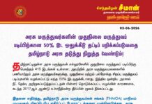 அரசு மருத்துவர்களின் முதுநிலை மருத்துவப்படிப்பிற்கான 50% இட ஒதுக்கீடு தட்டிப்பறிக்கப்படுவதை…