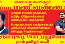 தமிழின மேம்பாட்டுக்காகவும், தமிழீழ விடுதலைக்காகவும் குரலெழுப்பிய பெருந்தமிழர்! பொதுவுடைமைக் கருத்துகளையும்,…