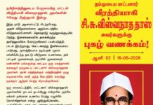 தமிழினத்தினுடைய பெருமைமிகு பாட்டன் வீரத்தியாகி விசுவநாததாஸ் அவர்களின் 140வது பிறந்தநாள்…