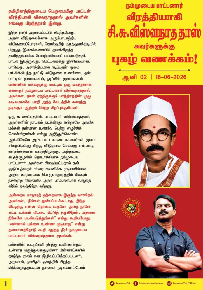 தமிழினத்தினுடைய பெருமைமிகு பாட்டன் வீரத்தியாகி விசுவநாததாஸ் அவர்களின் 140வது பிறந்தநாள் இன்று.
இந்த நாடு அடிமைப்பட்டு கிடந்தபோது, அதன் விடுதலைக்காக அரும்பாடாற்றிய விடுதலைப்போராளி. தொல்தமிழ் மருத்துவக்குடியில் பிறந்து, இசைக்கலையில் தனக்கிருந்த தனித்துவமிக்க பேராற்றலினைப் பயன்படுத்தி, பாடல் இயற்றுவது, மெட்டமைத்து இனிமையாகப் பாடுவது, அசாத்தியமாக நடிப்பதன் மூலம் மங்கிக்கிடந்த நாட்டு விடுதலை உணர்வை, தன் பாட்டின் மூலமாகவும், நடிப்பின் மூலமாகவும் மண்ணின் மக்களுக்கு ஊட்டிய ஒரு மகத்தானக் கலைஞர் நம்முடைய பாட்டனார் விஸ்வநாததாஸ் அவர்கள். தான் ஏற்றிருக்கும் பாத்திரத்தின் முழு வடிவமாகவே மாறி அந்த வேடத்தில் கரைந்து நடிக்கும் ஆற்றல் பெற்ற சிறப்புக்குரியவர்.
ஒரு காலகட்டத்தில், பாட்டனார் விஸ்வநாததாஸ் அவர்களின் நாடகம் நடக்கிறது என்றாலே அங்கே மக்கள் தன்மான உணர்வு பெற்று எழுச்சிக் கொள்கிறார்கள் என்று அறிந்துக்கொண்ட ஆங்கிலேயே அரசு பாட்டனாரை காவலர்கள் மூலம் சிறைபிடிப்பது பிறகு விடுதலை செய்வது என்பதை வாடிக்கையாக வைத்திருந்தது. அத்தகைய
கடுஞ்சூழலில் தொடர்ச்சியாக நம்முடைய
பாட்டனார் அவர்கள் சிறைப்பட்டதால் தன் குடும்பத்தைச் சரிவர கவனிக்க முடியவில்லை. அதன் காரணமாக பொருளாதாரத்தில் மிகவும் நலிவுற்ற நிலையில், அவர் பரம்பரையாக வாழ்ந்த வீடும் ஏலத்திற்கு வந்தது.
அன்றைய மாநகரத் தந்தையாக இருந்த வாசுதேவ் அவர்கள், “நீங்கள் துன்பப்படக்கூடாது, இந்த வீட்டிற்கு என்ன தொகை வருமோ அதை நானே கட்டி உங்கள் வீட்டை மீட்டுத் தருகிறேன். அதனை நீங்களே பயன்படுத்துங்கள்” என்று கூறியபோது, “என்னால் புல்லை உண்ண முடியாது” என்று தன்மானத்தோடு கூறி மறுத்த தீரர் நம்முடைய பாட்டனார் விஸ்வநாததாஸ் அவர்கள்.
மக்களின் உடற்பிணி தீர்த்து உயிர்காக்கும் உன்னத மருத்துவக்குடியினர் பின்னாட்களில் தாழ்ந்த குலம் என இழிவுப்படுத்தப்பட்டனர். அதனால், நாவிதக் குலத்தில் பிறந்த விஸ்வநாததாசுடன் நாங்கள் நடிக்கமாட்டோம் என்று அவருடைய சக நடிகர் நடிகைகள் பலர் மறுத்தது நம் பாட்டனாருக்கு மிகுந்த வலியையும், மனச்சோர்வையும் ஏற்படுத்தியது. இந்த மண்ணில் பிறந்த மகனாக, இந்த நாட்டின் உரிமைக்கு, அதன் விடுதலைக்குப் போராடுகிற ஒரு மனிதனைத் தாழ்த்தப்பட்டவன் என்று ஒதுக்கும் கொடியவர்களும் வெள்ளைய ஏகாதிபத்தியத்தின் அடிமைகளாக இருந்தவர்கள்தான். அத்தகு நெருக்கடி நிலையை எதிர்கொண்ட நம்முடைய பாட்டனார், தனது நாடகத்தில் “தாழ்த்தப்பட்ட சோதரரைத் தாங்குவோர் உண்டோ?, மண்ணில் ஏங்குவோர் உண்டோ?” என்றெல்லாம் வருந்திப்பாடி தன்னுடைய மனக்காயத்தினைக் கொண்டே தமிழர் இனக்காயத்திற்கும் மருத்துவம் செய்த பெருந்தகை.
தொடர்ச்சியாக நாடகத்தில் நடித்த நம்முடைய பாட்டனார் உடல் நலிவுற்ற நிலையில், இறுதியாக இன முன்னோன் முப்பாட்டன் முருகன் வேடமிட்டு நடித்தபோது, அந்த மேடையிலேயே முருகன் வேடத்திலேயே தம்முடைய இன்னுயிரை இழந்தார்.
இம்மண்ணின் விடுதலைக்கு அளப்பரிய ஈகத்தைச் செய்த பாட்டனார் விஸ்வநாததாஸ் போன்றவர்களெல்லாம் புறந்தள்ளப்பட்டு, இருட்டடிப்புச் செய்யப்பட்டதற்கு அரை நூற்றாண்டிற்கும் மேலாக இந்த மண்ணை ஆண்ட திராவிடக் கட்சிகள் அரசியல் மற்றும் ஆட்சி -& அதிகாரத்தில் கடைபிடிக்கும் தீண்டாமையே முதன்மையான காரணமாகும்.
ஈடு இணையற்ற நடிப்பாற்றல் கொண்ட நம்முடைய பாட்டனார் விஸ்வநாததாஸ் அவர்களைப் போன்ற பெருமைமிகு நம் இன முன்னோர்களை, வருங்காலத் தலைமுறைப் பிள்ளைகளுக்கு எடுத்துச்சொல்ல வேண்டியக் கடமையும், பொறுப்பும் ஒவ்வொரு தமிழ் மகனுக்கும் இருக்கிறது.
அந்தவகையில் விடுதலைப் போராட்ட ஈகி,
நம் பாட்டனார் விஸ்வநாததாஸ் அவர்களின் புகழை, அவர் ஆற்றிய அளப்பெரும் பணியை என்றென்றும் உளமாரப் போற்றுவோம்!
நம்முடைய பாட்டனார்
வீரத்தியாகி விஸ்வநாததாஸ் அவர்களுக்கு நம்முடைய புகழ் வணக்கத்தைச்
செலுத்துவோம்!
நாம் தமிழர்!