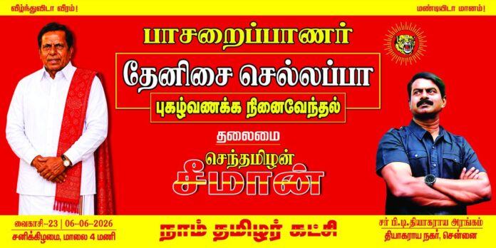 எங்களின் உயிரோடும், உணர்வோடும் கலந்து வாழுகின்ற அன்பு உறவுகள் அனைவருக்கும் வணக்கம்!
தமிழீழ தாயக விடுதலைப் போராட்டத்தில் தொடக்க நாள் முதல் தன் வாழ்நாளின் இறுதி நொடிவரை அந்த விடுதலைக் களத்தை விட்டு சற்றும் விலகாத தமிழ்த்தேசிய விடுதலைப் போராளி!
தன்னுடைய எழுச்சி மிகுந்த குரலால் இன உணர்வும், மான உணர்வும் ஊட்டி தமிழினப் பிள்ளைகளை எழுப்பிய பாசறைப்பாணர்!
நம்முடைய அப்பா தேனிசை செல்லப்பா அவர்களினுடைய நினைவைப் போற்றுகிற நிகழ்வு!
வைகாசி 23 | 06-06-2026 சனிக்கிழமை மாலை சரியாக 04 மணிக்கு
இடம்: சர் பி.டி.தியாகராயர் அரங்கம், தியாகராயர் நகர் சென்னை.
மானத்தமிழர் எல்லாம் மறக்காமல் கூடுவோம்!
மதிப்புமிக்க நம்முடைய பாசறைப்பாணருக்கு நம் புகழ் வணக்கத்தைச் சூடுவோம்!
நன்றி! வணக்கம்!