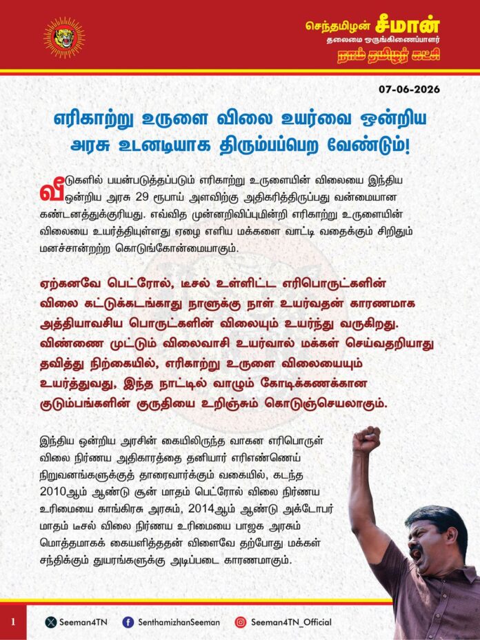 எரிகாற்று உருளை விலை உயர்வை ஒன்றிய அரசு உடனடியாக திரும்பப்பெற வேண்டும்!
வீடுகளில் பயன்படுத்தப்படும் எரிகாற்று உருளையின் விலையை இந்திய ஒன்றிய அரசு 29 ரூபாய் அளவிற்கு அதிகரித்திருப்பது வன்மையான கண்டனத்துக்குரியது. எவ்வித முன்னறிவிப்புமின்றி எரிகாற்று உருளையின் விலையை உயர்த்தியுள்ளது ஏழை எளிய மக்களை வாட்டி வதைக்கும் சிறிதும் மனச்சான்றற்ற கொடுங்கோன்மையாகும்.
ஏற்கனவே பெட்ரோல், டீசல் உள்ளிட்ட எரிபொருட்களின் விலை கட்டுக்கடங்காது நாளுக்கு நாள் உயர்வதன் காரணமாக அத்தியாவசிய பொருட்களின் விலையும் உயர்ந்து வருகிறது. விண்ணை முட்டும் விலைவாசி உயர்வால் மக்கள் செய்வதறியாது தவித்து நிற்கையில், எரிகாற்று உருளை விலையையும் உயர்த்துவது, இந்த நாட்டில் வாழும் கோடிக்கணக்கான குடும்பங்களின் குருதியை உறிஞ்சும் கொடுஞ்செயலாகும்.
இந்திய ஒன்றிய அரசின் கையிலிருந்த வாகன எரிபொருள் விலை நிர்ணய அதிகாரத்தை தனியார் எரிஎண்ணெய் நிறுவனங்களுக்குத் தாரைவார்க்கும் வகையில், கடந்த 2010ஆம் ஆண்டு சூன் மாதம் பெட்ரோல் விலை நிர்ணய உரிமையை காங்கிரசு அரசும், 2014ஆம் ஆண்டு அக்டோபர் மாதம் டீசல் விலை நிர்ணய உரிமையை பாஜக அரசும் மொத்தமாகக் கையளித்ததன் விளைவே தற்போது மக்கள் சந்திக்கும் துயரங்களுக்கு அடிப்படை காரணமாகும்.
1200 ரூபாய் அளவிற்கு விற்ற சமையல் எரிகாற்று உருளையின் விலை கடந்த நாடாளுமன்றத்தேர்தலை முன்னிட்டுதான் 1000 ரூபாய்க்கு கீழாக குறைக்கப்பட்டது. தற்போது அதனை மீண்டும் 1000 ரூபாய் அளவிற்கு உயர்த்தும் முயற்சியில் பாஜக அரசு ஈடுபட்டுள்ளது இந்த நாட்டில் உள்ள ஒவ்வொரு குடும்பத்தையும் மாதந்தோறும் பாதிக்கும் அறமற்றச் செயலாகும்.
ஆகவே, இந்திய ஒன்றியத்தை ஆளும் பாஜக அரசு எரிகாற்று உருளை விலை உயர்வை உடனடியாக திரும்பப்பெற வேண்டுமெனவும், எரிபொருள் விலை நிர்ணய அதிகாரத்தை மீண்டும் இந்திய ஒன்றிய அரசே தனது கட்டுப்பாட்டுக்குள் கொண்டுவர வேண்டுமெனவும் வலியுறுத்துகிறேன்.
இத்தகைய நெருக்கடியானச் சூழலில் எரிகாற்று உருளை விலை உயர்வால் தமிழ்நாட்டு மக்கள் பாதிக்கப்படாமல் காக்க, தமிழ்நாட்டை ஆளும் தவெக அரசு, உடனடியாக தான் அளித்த தேர்தல் வாக்குறுதியை நிறைவேற்றும் வகையில், அனைத்து குடும்பங்களுக்கும் வருடத்திற்கு 6 எரிகாற்று உருளைக்கான செலவை முழுமையாக ஏற்க வேண்டுமெனவும் கேட்டுக்கொள்கிறேன்.
- செந்தமிழன் சீமான்
தலைமை ஒருங்கிணைப்பாளர்
நாம் தமிழர் கட்சி