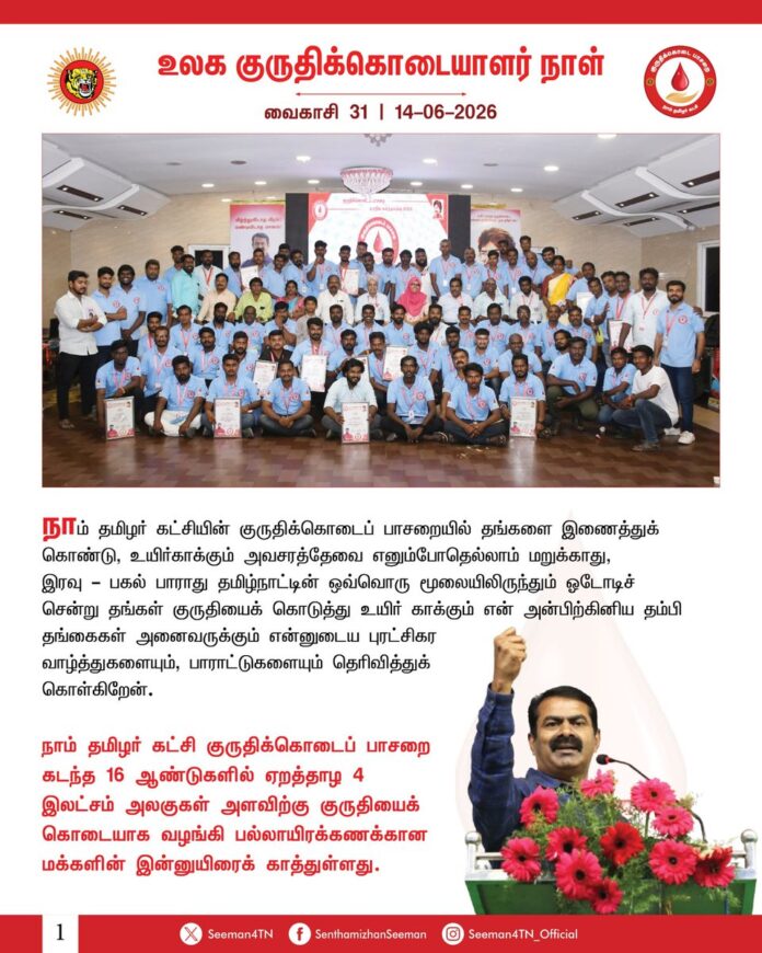 உலக குருதிக்கொடையாளர் நாள் இன்று!
நாம் தமிழர் கட்சியின் குருதிக்கொடைப் பாசறையில் தங்களை இணைத்துக்கொண்டு, உயிர்காக்கும் அவசரத்தேவை எனும்போதெல்லாம் மறுக்காது, இரவு - பகல் பாராது தமிழ்நாட்டின் ஒவ்வொரு மூலையிலிருந்தும் ஓடோடிச் சென்று தங்கள் குருதியைக் கொடுத்து உயிர் காக்கும் என் அன்பிற்கினிய தம்பி-தங்கைகள் அனைவருக்கும் என்னுடைய புரட்சிகர வாழ்த்துகளையும், பாராட்டுகளையும் தெரிவித்துக்கொள்கிறேன். நாம் தமிழர் கட்சி குருதிக்கொடைப் பாசறை கடந்த 16 ஆண்டுகளில் ஏறத்தாழ 4 இலட்சம் அலகுகள் அளவிற்கு குருதியைக் கொடையாக வழங்கி பல்லாயிரக் கணக்கான மக்களின் இன்னுயிரைக் காத்துள்ளது.
கொடையாக நாம் தரும் ஒவ்வொரு துளி குருதியும் உயிர் காக்கும் பேராற்றல் கொண்ட அருமருந்தாகும்! காலத்தினாற் செய்த உதவி ஞாலத்தை விடவும், செய்யாமற் செய்த உதவி வையகத்தையும் - வானகத்தையும் விடவும் பெரிதென்ற நம் வள்ளுவப் பெரும்பாட்டனின் குறளுக்கிணங்க ஒவ்வொரு முறையும் நீங்கள் அளிக்கும் குருதிக்கொடையானது காலத்தினால் செய்த உதவி மட்டுமல்ல; செய்யாமல் செய்த பேருதவியும் கூட!
தன்னலம் சிறிதுமின்றி பிறர் உடல் நலம் பேணவும், பேராபத்தில் உள்ள உயிர் நலம் காக்கவும், தேவை ஏற்படும் போதெல்லாம் குருதியைக் கொடையாக தந்துதவும் குருதிக்கொடையாளர்களின் பெரும்பணி மிகுந்த போற்றுதற்குரியது; வணங்கத்தக்கது! ஒவ்வொரு ஆண்டும் மாவட்ட அளவில் அதிக குருதிக்கொடை வழங்கும் அமைப்பிற்கான பாராட்டுச் சான்றிதழ்களை மாவட்ட ஆட்சியர்களிடம் இருந்து நம்முடைய பாசறை உறவுகள் பெறும்போதெல்லாம் மிகுந்த பெருமிதமும் மனநிறைவும் கொள்கிறேன்.
தொடரட்டும் உயிர்காக்க குருதிக் கொடை தரும் உங்கள் உன்னதப் பெருந்தொண்டு!
மலரட்டும் இப்பூவுலகம், பொதுநலம் பேணும் உங்கள் மாசற்ற பேரன்புகொண்டு!
“ஒவ்வொரு துளியும் உயிர் காக்கும்,
கொடுப்பவர் உள்ளம் உயர்வாகும்,
உன்னத கொடையாம் குருதிக்கொடை!”
என் பேரன்பிற்குரிய குருதிக்கொடையாளர்கள் அனைவருக்கும் உலக குருதிக்கொடையாளர் நாள் நல்வாழ்த்துகள்!
- செந்தமிழன் சீமான்
தலைமை ஒருங்கிணைப்பாளர்
நாம் தமிழர் கட்சி
#WorldBloodDonorDay