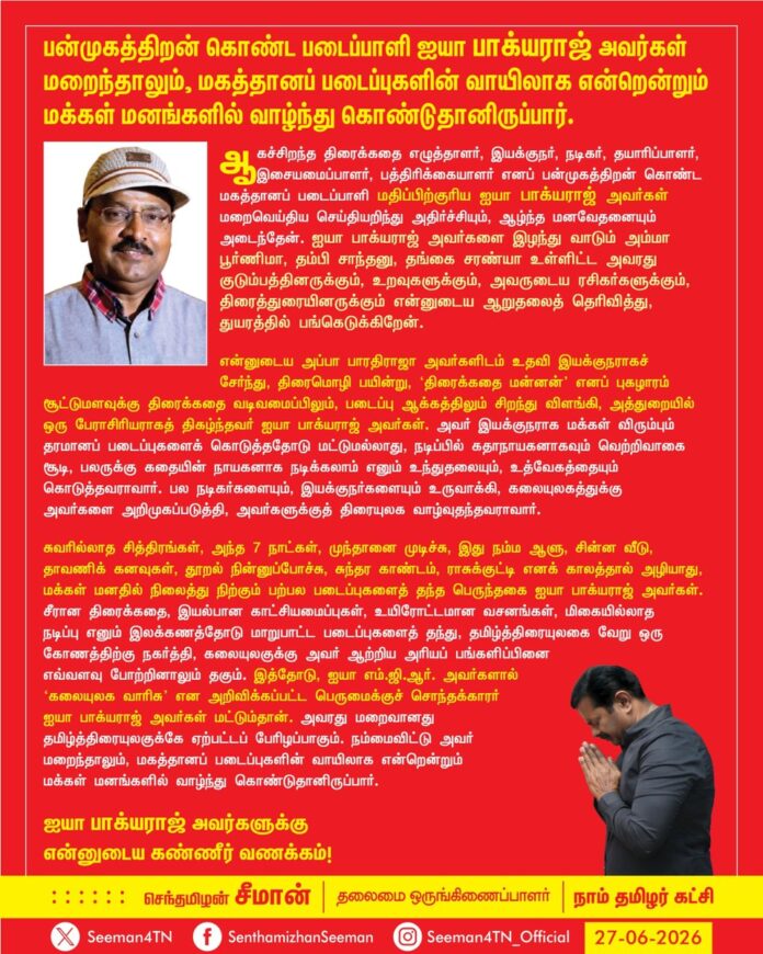பன்முகத்திறன் கொண்ட படைப்பாளி ஐயா பாக்யராஜ் அவர்கள் மறைந்தாலும், மகத்தானப் படைப்புகளின் வாயிலாக என்றென்றும் மக்கள் மனங்களில் வாழ்ந்து கொண்டுதானிருப்பார்.
ஆகச்சிறந்த திரைக்கதை எழுத்தாளர், இயக்குநர், நடிகர், தயாரிப்பாளர், இசையமைப்பாளர், பத்திரிக்கையாளர் எனப் பன்முகத்திறன் கொண்ட மகத்தானப் படைப்பாளி மதிப்பிற்குரிய ஐயா பாக்யராஜ் அவர்கள் மறைவெய்திய செய்தியறிந்து அதிர்ச்சியும், ஆழ்ந்த மனவேதனையும் அடைந்தேன். ஐயா பாக்யராஜ் அவர்களை இழந்து வாடும் அம்மா பூர்ணிமா, தம்பி சாந்தனு, தங்கை சரண்யா உள்ளிட்ட அவரது குடும்பத்தினருக்கும், உறவுகளுக்கும், அவருடைய ரசிகர்களுக்கும், திரைத்துரையினருக்கும் என்னுடைய ஆறுதலைத் தெரிவித்து, துயரத்தில் பங்கெடுக்கிறேன்.
என்னுடைய அப்பா பாரதிராஜா அவர்களிடம் உதவி இயக்குநராகச் சேர்ந்து, திரைமொழி பயின்று, ‘திரைக்கதை மன்னன்’ எனப் புகழாரம் சூட்டுமளவுக்கு திரைக்கதை வடிவமைப்பிலும், படைப்பு ஆக்கத்திலும் சிறந்துவிளங்கி, அத்துறையில் ஒரு பேராசிரியராகத் திகழ்ந்தவர் ஐயா பாக்யராஜ் அவர்கள். அவர் இயக்குநராக மக்கள் விரும்பும் தரமானப் படைப்புகளைக் கொடுத்ததோடு மட்டுமல்லாது, நடிப்பில் கதாநாயகனாகவும் வெற்றிவாகை சூடி, பலருக்கு கதையின் நாயகனாக நடிக்கலாம் எனும் உந்துதலையும், உத்வேகத்தையும் கொடுத்தவராவார். பல நடிகர்களையும், இயக்குநர்களையும் உருவாக்கி, கலையுலகத்துக்கு அவர்களை அறிமுகப்படுத்தி, அவர்களுக்குத் திரையுலக வாழ்வுதந்தவராவார்.
சுவரில்லாத சித்திரங்கள், அந்த 7 நாட்கள், முந்தானை முடிச்சு, இது நம்ம ஆளு, சின்ன வீடு, தாவணிக் கனவுகள், தூறல் நின்னுப்போச்சு, சுந்தர காண்டம், ராசுக்குட்டி எனக் காலத்தால் அழியாது, மக்கள் மனதில் நிலைத்து நிற்கும் பற்பல படைப்புகளைத் தந்த பெருந்தகை ஐயா பாக்யராஜ் அவர்கள். சீரான திரைக்கதை, இயல்பான காட்சியமைப்புகள், உயிரோட்டமான வசனங்கள், மிகையில்லாத நடிப்பு எனும் இலக்கணத்தோடு மாறுபாட்ட படைப்புகளைத் தந்து, தமிழ்த்திரையுலகை வேறு ஒரு கோணத்திற்கு நகர்த்தி, கலையுலகுக்கு அவர் ஆற்றிய அரியப் பங்களிப்பினை எவ்வளவு போற்றினாலும் தகும். இத்தோடு, ஐயா எம்.ஜி.ஆர். அவர்களால் ‘கலையுலக வாரிசு’ என அறிவிக்கப்பட்ட பெருமைக்குச் சொந்தக்காரர் ஐயா பாக்யராஜ் அவர்கள் மட்டும்தான். அவரது மறைவானது தமிழ்த்திரையுலகுக்கே ஏற்பட்டப் பேரிழப்பாகும். நம்மைவிட்டு அவர் மறைந்தாலும், மகத்தானப் படைப்புகளின் வாயிலாக என்றென்றும் மக்கள் மனங்களில் வாழ்ந்து கொண்டுதானிருப்பார்.
ஐயா பாக்யராஜ் அவர்களுக்கு என்னுடைய கண்ணீர் வணக்கம்!