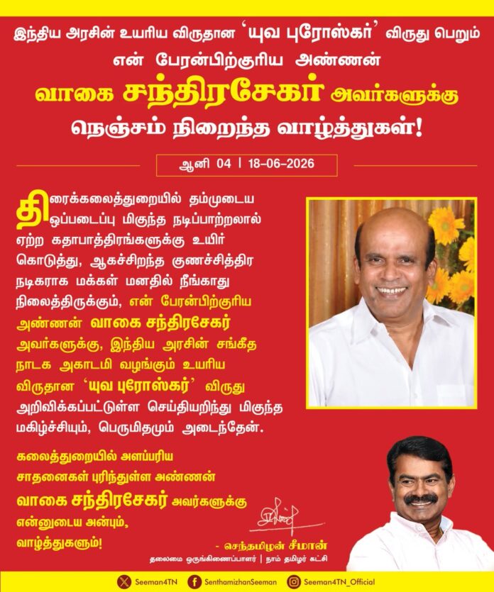 திரைக்கலைத்துறையில் தம்முடைய ஒப்படைப்பு மிகுந்த நடிப்பாற்றலால் ஏற்ற கதாபாத்திரங்களுக்கு உயிர் கொடுத்து, ஆகச்சிறந்த குணச்சித்திர நடிகராக மக்கள் மனதில் நீங்காது நிலைத்திருக்கும், என் பேரன்பிற்குரிய அண்ணன் வாகை சந்திரசேகர் அவர்களுக்கு, இந்திய அரசின் சங்கீத நாடக அகாடமி வழங்கும் உயரிய விருதான 'யுவ புரோஸ்கர்' விருது அறிவிக்கப்பட்டுள்ள செய்தியறிந்து மிகுந்த மகிழ்ச்சியும், பெருமிதமும் அடைந்தேன்.
கலைத்துறையில் அளப்பரிய சாதனைகள் புரிந்துள்ள அண்ணன் வாகை சந்திரசேகர் அவர்களுக்கு என்னுடைய அன்பும், வாழ்த்துகளும்!
