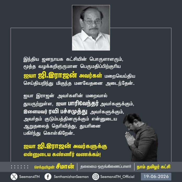 இந்திய ஜனநாயக கட்சியின் பொருளாளரும், மூத்த வழக்கறிஞருமான பெருமதிப்பிற்குரிய ஐயா ஜி.இராஜன் அவர்கள் மறைவெய்திய செய்தியறிந்து மிகுந்த மனவேதனை அடைந்தேன்.
ஐயா இராஜன் அவர்களின் மறைவால் துயருற்றுள்ள, ஐயா பாரிவேந்தர் அவர்களுக்கும், இளையவர் ரவி பச்சமுத்து அவர்களுக்கும், அவர்தம் குடும்பத்தினருக்கும் என்னுடைய ஆறுதலைத் தெரிவித்து, துயரினை பகிர்ந்துகொள்கிறேன்.
ஐயா ஜி.இராஜன் அவர்களுக்கு என்னுடைய கண்ணீர் வணக்கம்!