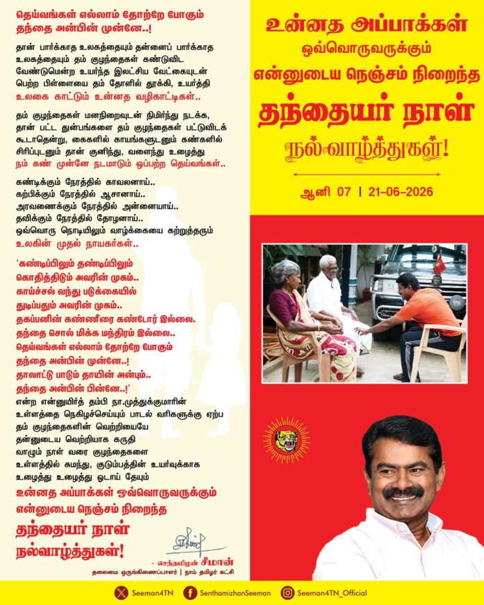 தான் பார்க்காத உலகத்தையும், தன்னை பார்க்காத உலகத்தையும் தம் குழந்தைகள் கண்டுவிட வேண்டுமென்ற உயர்ந்த இலட்சிய வேட்கையுடன் பெற்ற பிள்ளையை தம் தோளில் தூக்கி உயர்த்தி உலகை காட்டும் உன்னத வழிகாட்டிகள்..!
தம் குழந்தைகள் நிம்மதியாக நிமிர்ந்து நடக்க,
தான் படும் துயரங்கள் தம் குழந்தைகள் பட்டுவிடக் கூடாதென்று, கைகளில் காயங்களுடனும் கண்களில் சிரிப்புடனும்
தான் குனிந்து, வளைந்து உழைத்து
நம் கண் முன்னே நடமாடும் ஒப்பற்ற தெய்வங்கள்..!
கண்டிக்கும் நேரத்தில் காவலனாய்..
கற்பிக்கும் நேரத்தில் ஆசானாய்..
அரவணைக்கும் நேரத்தில் அன்னையாய்..
தவிக்கும் நேரத்தில் தோழனாய்.. ஒவ்வொரு நொடியிலும் வாழ்க்கையை கற்றுத்தரும் உலகின் முதல் நாயகர்கள்..!
'கண்டிப்பிலும் தண்டிப்பிலும்
கொதித்திடும் அவரின் முகம் ..
காய்ச்சல் வந்து படுக்கையில்
துடிப்பதும் அவரின் முகம் ..
தகப்பனின் கண்ணீரை கண்டோர் இல்லை.
தந்தை சொல் மிக்க மந்திரம் இல்லை..
தெய்வங்கள் எல்லாம் தோற்றே போகும்
தந்தை அன்பின் முன்னே ..!
தாலாட்டு பாடும் தாயின் அன்பும் ..
தந்தை அன்பின் பின்னே ..!'
என்ற என்னுயிர்த் தம்பி நா.முத்துக்குமாரின் உள்ளத்தை நெகிழச்செய்யும் பாடல் வரிகளுக்கு ஏற்ப
தம் குழந்தைகளின் வெற்றியையே தன்னுடைய வெற்றியாக கருதி
வாழும் நாள் வரை குழந்தைகளை உள்ளத்தில் சுமந்து, குடும்பத்தின் உயர்வுக்காக உழைத்து உழைத்து ஓடாய் தேயும் உன்னத அப்பாக்கள் ஒவ்வொருவருக்கும் என்னுடைய நெஞ்சம் நிறைந்த தந்தையர் நாள் நல்வாழ்த்துகள்!