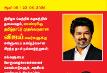 தமிழக வெற்றிக் கழகத்தின் தலைவரும், மாண்புமிகு தமிழ்நாட்டு முதல்வருமான விஜய்…