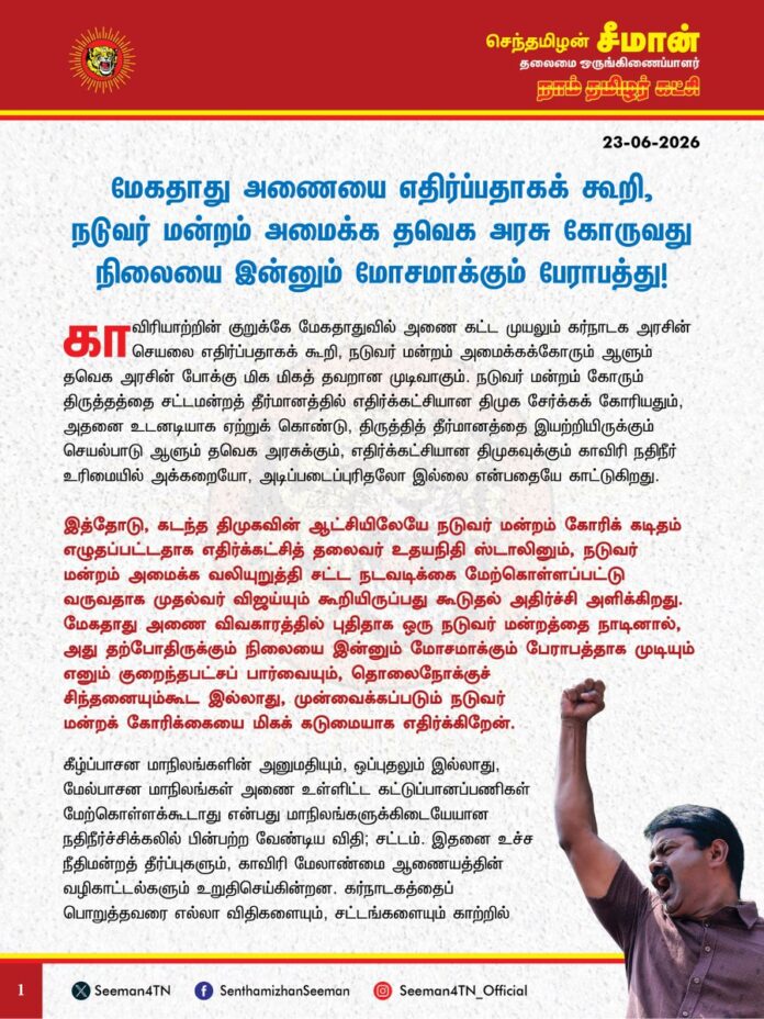 மேகதாது அணையை எதிர்ப்பதாகக் கூறி, நடுவர் மன்றம் அமைக்க தவெக அரசு கோருவது நிலையை இன்னும் மோசமாக்கும் பேராபத்து!
@CMOTamilnadu @TVKVijayHQ
காவிரியாற்றின் குறுக்கே மேகதாதுவில் அணை கட்ட முயலும் கர்நாடக அரசின் செயலை எதிர்ப்பதாகக் கூறி, நடுவர் மன்றம் அமைக்கக் கோரும் ஆளும் தவெக அரசின் போக்கு மிக மிகத் தவறான முடிவாகும். நடுவர் மன்றம் கோரும் திருத்தத்தை சட்டமன்றத் தீர்மானத்தில் எதிர்க்கட்சியான திமுக சேர்க்கக் கோரியதும், அதனை உடனடியாக ஏற்றுக் கொண்டு, திருத்தித் தீர்மானத்தை இயற்றியிருக்கும் செயல்பாடு ஆளும் தவெக அரசுக்கும், எதிர்க்கட்சியான திமுகவுக்கும் காவிரி நதிநீர் உரிமையில் அக்கறையோ, அடிப்படைப்புரிதலோ இல்லை என்பதையே காட்டுகிறது. இத்தோடு, கடந்த திமுகவின் ஆட்சியிலேயே நடுவர் மன்றம் கோரிக் கடிதம் எழுதப்பட்டதாக எதிர்க்கட்சித் தலைவர் உதயநிதி ஸ்டாலினும், நடுவர் மன்றம் அமைக்க வலியுறுத்தி சட்ட நடவடிக்கை மேற்கொள்ளப்பட்டு வருவதாக முதல்வர் விஜய்யும் கூறியிருப்பது கூடுதல் அதிர்ச்சி அளிக்கிறது. மேகதாது அணை விவகாரத்தில் புதிதாக ஒரு நடுவர் மன்றத்தை நாடினால், அது தற்போதிருக்கும் நிலையை இன்னும் மோசமாக்கும் பேராபத்தாக முடியும் எனும் குறைந்தபட்சப் பார்வையும், தொலைநோக்குச் சிந்தனையும்கூட இல்லாது, முன்வைக்கப்படும் நடுவர் மன்றக் கோரிக்கையை மிகக் கடுமையாக எதிர்க்கிறேன்.
கீழ்ப்பாசன மாநிலங்களின் அனுமதியும், ஒப்புதலும் இல்லாது, மேல்பாசன மாநிலங்கள் அணை உள்ளிட்ட கட்டுப்பானப்பணிகள் மேற்கொள்ளக்கூடாது என்பது மாநிலங்களுக்கிடையேயான நதிநீர்ச்சிக்கலில் பின்பற்ற வேண்டிய விதி; சட்டம். இதனை உச்ச நீதிமன்றத் தீர்ப்புகளும், காவிரி மேலாண்மை ஆணையத்தின் வழிகாட்டல்களும் உறுதிசெய்கின்றன. கர்நாடகத்தைப் பொறுத்தவரை எல்லா விதிகளையும், சட்டங்களையும் காற்றில் பறக்கவிட்டுவிட்டு அடாவடித்தனம் செய்வதும், முழுக்கத் தான்தோன்றித்தனமாகச் செயல்படுவதுமானப் போக்குகளில்தான் தொடர்ந்து பல ஆண்டுகளாக ஈடுபட்டு வருகிறது. கபினி அணை, ஹேமாவதி அணை, ஹாரங்கி அணை உள்ளிட்டவை யாவும் விதிகளுக்கும், சட்டத்திற்கும் புறம்பாகவே கட்டப்பட்டது. விதிகளுக்கு மாறாகவே கர்நாடகத்தின் பாசனப்பரப்பும் விரிவுப்படுத்தப்பட்டது. அதன் நீட்சியாகவே, தற்போது மேகதாதுவிலும் அணை கட்டி, காவிரி நதிநீர் உரிமையை முழுமையாகத் தனதாக்கிக் கொள்ளத் துடிக்கிறது கர்நாடக அரசு. மொத்தத்தில், தமிழ்நாட்டை மாறி ஆண்ட ஆண்ட திராவிடக் கட்சிகளின் ஆட்சிக்காலத்தில் காவிரி உரிமை காவு கொடுக்கப்பட்டது என்றே கூறலாம்.
தமிழ்நாட்டு அரசின் அனுமதி இல்லாமல் மேகதாதுவில் அணை கட்ட முயற்சிப்பது ஏற்கனவே இருக்கும் விதிகளின்படியே சட்ட விரோதம்தான் எனும்போது புதிய நடுவர் மன்றம் என்பது தேவையில்லாத ஒன்றாகும். ஒருவேளை, நடுவர் மன்றம் புதிதாக அமைக்கப்பட்டால் சிக்கலை மேலும் நீட்டிக்கவும், இன்னும் பல காலம் அதனை இழுத்துக்கொண்டே போகவும் வழிவகை செய்திடும். ஒருவேளை, அந்நடுவர் மன்றத்தின் தீர்ப்பு மேகதாது அணை கட்ட ஒப்புதல் வழங்குமானால் சட்டப்பூர்வமாக இருக்கும் கடைசி வாய்ப்பையும் தமிழ்நாடு இழக்க நேரிடும். முன்னாள் பிரதமர் வி.பி.சிங் ஆட்சியில், காவிரி நதிநீர் உரிமைகளுக்கென நடுவர் மன்றம் அமைக்கப்பட்டு, நடுவர் மன்றத்தின் இடைக்காலத் தீர்ப்பு, இறுதித்தீர்ப்பு, தீர்ப்பு அரசிதழில் வெளியிடு, காவிரி மேலாண்மை வாரியம், காவிரி ஒழுங்காற்றுக்குழு ஆணையம் எனப் பலகட்டப் படிநிலைகளைக் கடந்து வந்திருக்கிறோம். தற்போதைய நிலவரப்படி, 177.25 டி.எம்.சி. தண்ணீரைத் தமிழ்நாட்டுக்கு கர்நாடக அரசு தர வேண்டும். அதனைத் தர மறுத்து சண்டித்தனம் செய்து வரும் கர்நாடக அரசு மழை, வெள்ளக் காலங்களில் பெய்யும் மழைநீரை வெளியேற்றும் வடிகாலாக மட்டுமே தமிழ்நாட்டை இதுவரைப் பயன்படுத்தி வருகிறது. மற்றபடி, தமிழ்நாட்டுக்குத் தர வேண்டிய தண்ணீரை உறுதிசெய்ய உச்ச நீதிமன்றத் தீர்ப்பு, நடுவர் மன்றத் தீர்ப்பு என எல்லாமிருந்தும் கர்நாடக அரசு அவற்றை ஏற்க மறுத்து அட்டூழியம் செய்கிறது.
காவிரியாற்றின் `குறுக்கே அணை கட்டுவதையும் தடுக்கவும், தமிழ்நாட்டுக்கு உரிய நதிநீர் பங்கீட்டைத் தரவும் சட்டவிதிகள் வலியுறுத்துகின்றன. நடுவர் மன்றத் தீர்ப்பு, உச்ச நீதிமன்றத் தீர்ப்புகள் வழிகாட்டுகின்றன. இருந்தபோதிலும், அவற்றைப் புறந்தள்ளி எதேச்சதிகாரப்போக்கோடு நடந்துகொள்கிறது கர்நாடக அரசு. தமிழ்நாட்டுக்கான உரிய நதிநீர் பங்கீட்டையும், நீதியையும் உறுதிசெய்ய சட்டப்பூர்வக் காரணிகள் இருக்கின்றன. அவற்றைக் கர்நாடக அரசு ஒருநாளும் மதித்து ஏற்பதில்லை என்பதுதான் இங்கிருக்கும் முதன்மைச்சிக்கல். உண்மை இவ்வாறிருக்க, மேகதாதுவுக்கு எதிராக நடுவர் மன்றம் அமைக்கக் கோரும் கோரிக்கை என்பது துளியும் ஏற்புடையதல்ல; அது தேவையற்ற சிக்கலையே புதிதாய் உருவாக்கும். நடுவர் மன்றம் கோரி இயற்றப்பட்ட இத்தீர்மானம் முழுக்க முழுக்க தமிழின விரோதமாகும். அதனைக் கண்டித்து வரும் 27.06.2026 அன்று தஞ்சாவூரில் தமிழ்த்தேசியப் பேரியக்கத்தின் தலைவர் ஐயா பெ.மணியரசன் அவர்கள் தலைமையில் நடக்கவிருக்கும் சட்டமன்றத் தீர்மான நகலெரிப்புப் போராட்டத்தில் நாம் தமிழர் கட்சியும் பங்கேற்கிறது எனப் பேரறிவிப்புச் செய்கிறேன்.
ஆகவே, காவிரியாற்றின் குறுக்கே மேகதாதுவில் அணை கட்டுவதற்கு எதிர்ப்பதாகக் கூறி, நடுவர் மன்றம் அமைக்கக் கோரும் முடிவைக் கைவிட்டு, அத்தீர்மானத்தைப் பின்வாங்கி, புதிய தீர்மானத்தை இயற்ற வேண்டுமெனவும், அனைத்துக் கட்சிகளின் கூட்டத்தைக் கூட்டி விவாதித்து, தமிழ்நாட்டுக்குரிய காவிரி நதிநீர் பங்கீட்டு உரிமையை உறுதிசெய்வதற்கு முன்னெடுக்க வேண்டிய சட்டப்போராட்டங்களையும், ஆக்கப்பூர்வப் பணிகளையும் தொடங்கிட வேண்டுமெனவும் தவெக அரசுக்கு நாம் தமிழர் கட்சி சார்பாக வலியுறுத்துகிறேன்.
- செந்தமிழன் சீமான்
தலைமை ஒருங்கிணைப்பாளர்
நாம் தமிழர் கட்சி