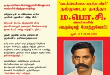 தாத்தா மயிலை பொன்னுசாமி சிவஞானம் அவர்களின் பிறந்தநாள் இன்று! தமிழ்நாட்டின்…