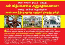 அரசு செயல் திட்டம் வகுத்து, கள் விற்பனையை அனுமதிக்கலாமே? என்று கேள்வி எழுப்பியுள்ள மாண்பமை நீதியரசருக்கு செந்தமிழன் சீமான் நெஞ்சம் நிறைந்த நன்றி!