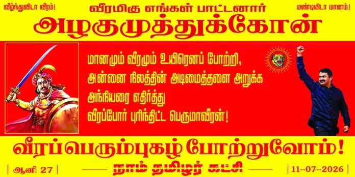 வீரம் விளைந்த கட்டாலங்குளம் மண்ணைக் கட்டி ஆண்ட மாமன்னர்..!
ஆங்கிலேயே ஏகாதிபத்தியத்திற்கு எதிராக மறப்போர் புரிந்த மாவீரன்..!
வெள்ளையர் பீரங்கிகளுக்கு எதிர் நின்றபோதும் வெள்ளைக்கொடி ஏந்த மறுத்த மண்ணுரிமை போராளி..!
அடிமை வாழ்விலும், உரிமைச்சாவு மேலானது என்ற உயரிய இலட்சிய உறுதியுடன் தாயகம் காக்க தன்னுடைய 6 தளபதிகள் மற்றும் 248 போர் வீரர்களுடன் நடுக்காட்டூரில்
இன்னுயிர் ஈந்து வீரகாவியமாய் ஆன வரலாற்று நாயகன்..!
விடுதலைப்பேரொளி, வீரத்திருமகன், நம்முடைய பாட்டன் மாமன்னர் அழகுமுத்துகோன் வீரப்பெரும்புகழ் போற்றுவோம்!
நாம் தமிழர்!