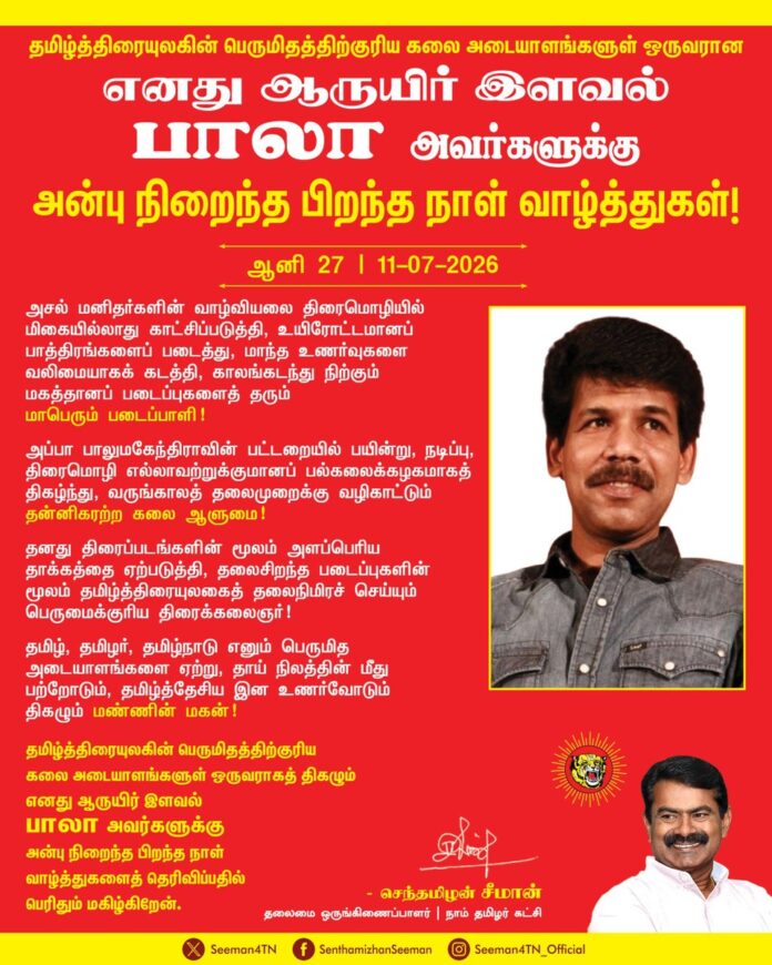 அசல் மனிதர்களின் வாழ்வியலை திரைமொழியில் மிகையில்லாது காட்சிப்படுத்தி, உயிரோட்டமானப் பாத்திரங்களைப் படைத்து, மாந்த உணர்வுகளை வலிமையாகக் கடத்தி, காலங்கடந்து நிற்கும் மகத்தானப் படைப்புகளைத் தரும் மாபெரும் படைப்பாளி!
அப்பா பாலுமகேந்திராவின் பட்டறையில் பயின்று, நடிப்பு, திரைமொழி எல்லாவற்றுக்குமானப் பல்கலைக்கழகமாகத் திகழ்ந்து, வருங்காலத் தலைமுறைக்கு வழிகாட்டும் தன்னிகரற்ற கலை ஆளுமை!
தனது திரைப்படங்களின் மூலம் அளப்பெரிய தாக்கத்தை ஏற்படுத்தி, தலைசிறந்த படைப்புகளின் மூலம் தமிழ்த்திரையுலகைத் தலைநிமிரச் செய்யும் பெருமைக்குரிய திரைக்கலைஞர்!
தமிழ், தமிழர், தமிழ்நாடு எனும் பெருமித அடையாளங்களை ஏற்று, தாய் நிலத்தின் மீது பற்றோடும், தமிழ்த்தேசிய இன உணர்வோடும் திகழும் மண்ணின் மகன்!
தமிழ்த்திரையுலகின் பெருமிதத்திற்குரிய கலை அடையாளங்களுள் ஒருவராகத் திகழும் எனது ஆருயிர் இளவல் பாலா அவர்களுக்கு அன்பு நிறைந்த பிறந்த நாள் வாழ்த்துகளைத் தெரிவிப்பதில் பெரிதும் மகிழ்கிறேன்.