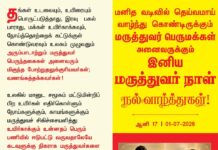 தங்கள் உடலையும், உயிரையும் பொருட்படுத்தாது, இரவு – பகல் பாராது,…