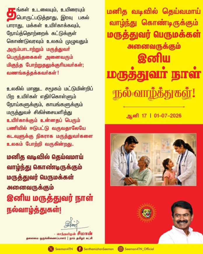 தங்கள் உடலையும், உயிரையும் பொருட்படுத்தாது, இரவு - பகல் பாராது, மக்கள் உயிர்காக்கவும், நோய்த்தொற்றைக் கட்டுக்குள் கொண்டுவரவும் உலகம் முழுவதும் அரும்பாடாற்றும் மருத்துவர் பெருந்தகைகள் அனைவரும் மிகுந்த போற்றுதலுக்குரியவர்கள்; வணங்கத்தக்கவர்கள்!
உலகில் மானுட சமூகம் மட்டுமின்றிப் பிற உயிர்கள் எதிர்கொள்ளும் நோய்களுக்கும், காயங்களுக்கும் மருத்துவச் சிகிச்சையளித்து உயிர்காக்கும் உன்னதப் பெரும் பணியில் ஈடுபட்டு வருவதாலேயே கடவுளுக்கு நிகராக மருத்துவர்களை உலகம் போற்றி வருகின்றது.
மனித வடிவில் தெய்வமாய் வாழ்ந்துகொண்டிருக்கும் மருத்துவர் பெருமக்கள் அனைவருக்கும் இனிய மருத்துவர் நாள் நல்வாழ்த்துகள்!
#DoctorsDay