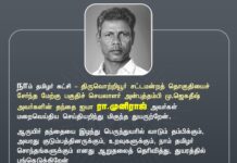 நாம் தமிழர் கட்சி – திருவொற்றியூர் சட்டமன்றத் தொகுதியைச் சேர்ந்த…