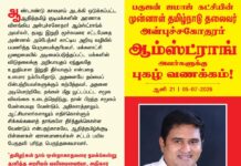 ஆண்டாண்டு காலமாய் அடக்கி ஒடுக்கப்பட்ட ஆதித்தமிழ் குடிமக்களின் அரணாக விளங்கிய…
