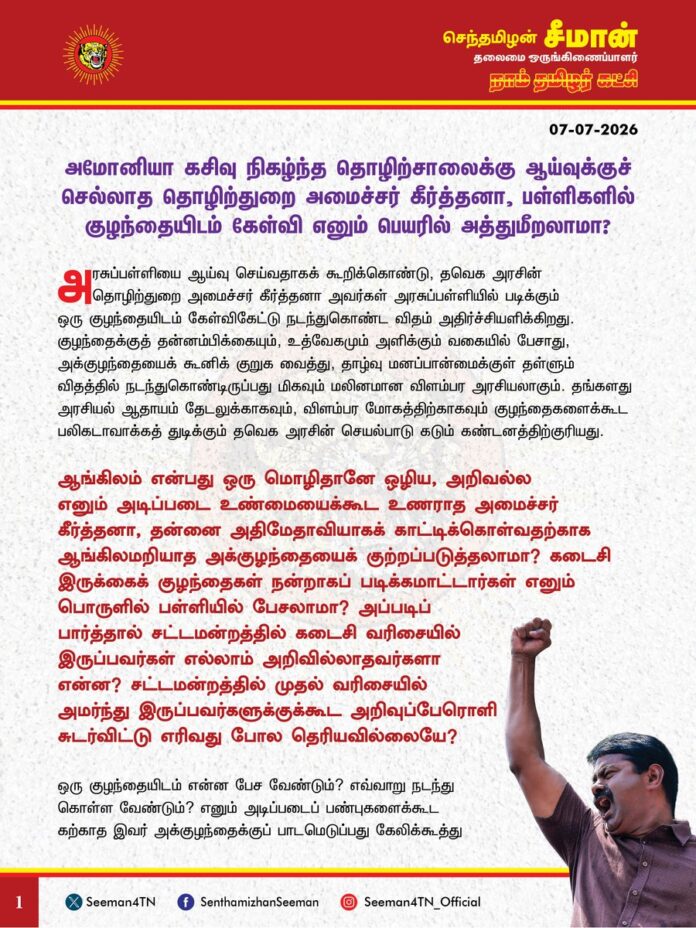 அமோனியா கசிவு நிகழ்ந்த தொழிற்சாலைக்கு ஆய்வுக்குச் செல்லாத தொழிற்துறை அமைச்சர் கீர்த்தனா, பள்ளிகளில் குழந்தையிடம் கேள்வி எனும் பெயரில் அத்துமீறலாமா?
@CMOTamilnadu @TVKVijayHQ @Keerthana4VNR
அரசுப்பள்ளியை ஆய்வு செய்வதாகக் கூறிக்கொண்டு, தவெக அரசின் தொழிற்துறை அமைச்சர் கீர்த்தனா அவர்கள் அரசுப்பள்ளியில் படிக்கும் ஒரு குழந்தையிடம் கேள்விகேட்டு நடந்துகொண்ட விதம் அதிர்ச்சியளிக்கிறது. குழந்தைக்குத் தன்னம்பிக்கையும், உத்வேகமும் அளிக்கும் வகையில் பேசாது, அக்குழந்தையைக் கூனிக் குறுக வைத்து, தாழ்வு மனப்பான்மைக்குள் தள்ளும் விதத்தில் நடந்துகொண்டிருப்பது மிகவும் மலினமான விளம்பர அரசியலாகும். தங்களது அரசியல் ஆதாயம் தேடலுக்காகவும், விளம்பர மோகத்திற்காகவும் குழந்தைகளைக்கூட பலிகடாவாக்கத் துடிக்கும் தவெக அரசின் செயல்பாடு கடும் கண்டனத்திற்குரியது.
ஆங்கிலம் என்பது ஒரு மொழிதானே ஒழிய, அறிவல்ல எனும் அடிப்படை உண்மையைக்கூட உணராத அமைச்சர் கீர்த்தனா, தன்னை அதிமேதாவியாகக் காட்டிக்கொள்வதற்காக ஆங்கிலமறியாத அக்குழந்தையைக் குற்றப்படுத்தலாமா? கடைசி இருக்கைக் குழந்தைகள் நன்றாகப் படிக்க மாட்டார்கள் எனும் பொருளில் பள்ளியில் பேசலாமா? அப்படிப் பார்த்தால் சட்டமன்றத்தில் கடைசி வரிசையில் இருப்பவர்கள் எல்லாம் அறிவில்லாதவர்களா என்ன? சட்டமன்றத்தில் முதல் வரிசையில் அமர்ந்து இருப்பவர்களுக்குக்கூட அறிவுப்பேரொளி சுடர்விட்டு எரிவது போல தெரியவில்லையே? ஒரு குழந்தையிடம் என்ன பேச வேண்டும்? எவ்வாறு நடந்துகொள்ள வேண்டும்? எனும் அடிப்படைப் பண்புகளைக்கூட கற்காத இவர் அக்குழந்தைக்குப் பாடமெடுப்பது கேலிக்கூத்து இல்லையா? வெள்ளை அறிக்கை வெளியிடும்போது அமைச்சர் மரிய வில்சன் தமிழைப் படிக்கவே தடுமாறி நின்றதை நாடே பார்த்ததே, தாய்மொழி தமிழை உச்சரிக்க முடியாது ஒரு அமைச்சரே திணறி நின்றது அவமானமில்லையா? இந்த இலட்சணத்தில் அமைச்சர்களையும், சட்டமன்ற உறுப்பினர்களையும் வைத்துக் கொண்டு, ஒரு அரசுப்பள்ளிக் குழந்தையைக் கைகட்டி நிற்கச் செய்து, கேள்வி எனும் பெயரில் அத்துமீறுவது அக்குழந்தையின் மீதான உளவியல் வன்முறை!
திருவள்ளூர் மாவட்டம், பெரியபாளையம் அருகே அமோனியா கசிவால் இதுவரை 18 பேர் இறந்துபோயிருக்கிறார்கள். தனக்குத் தொடர்பே இல்லாத துறையில் ஆய்வு எனும் பெயரில் அத்துமீறும் தொழிற்துறை அமைச்சரான கீர்த்தனா, அமோனியா கசிவால் உழைக்கும் மக்கள் இறந்துபோன அந்தத் தொழிற்சாலையைப் பார்வையிட ஏன் செல்லவில்லை? வடசென்னைப் பகுதிகளில் இருக்கும் தொழிற்சாலைகள் பல சூழியல் பாதிப்பை ஏற்படுத்தும் நிலையில், அத்தொழிற்சாலைகளில் விதிகள் சரியாகக் கடைபிடிக்கப்படுகிறதா என என்றைக்காவது ஆய்வுக்குச் செய்யச் சென்றிருக்கிறாரா? அமோனியா கசிவு நிகழ்ந்த தொழிற்சாலைக்கு ஆய்வுக்குச் செல்லாத தொழிற்துறை அமைச்சர் கீர்த்தனா, பள்ளிகளில் குழந்தையிடம் கேள்வி எனும் பெயரில் அத்துமீறலாமா? எல்லாம் விளம்பரமோகம் படுத்தும் பாடு! வெட்கக்கேடு!
ஆகவே, தவெக அரசின் அமைச்சர்களும், சட்டமன்ற உறுப்பினர்களும் அரசுப்பள்ளிகளில் அத்துமீறுவதையும், அரசியலைப் புகுத்துவதுமான மோசமானப் போக்கைக் கைவிட்டு, ஆக்கப்பூர்வமான மக்கள் பணிகளில் இனியாவது கவனம் செலுத்த வேண்டுமென அறிவுறுத்துகிறேன்.
- செந்தமிழன் சீமான்
தலைமை ஒருங்கிணைப்பாளர்
நாம் தமிழர் கட்சி