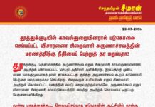 தூத்துக்குடியில் காவல்துறையினரால் படுகொலை செய்யப்பட்ட விசாரணை சிறைவாசி அருணாச்சலத்தின் மரணத்திற்கு…