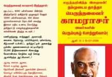 பெருந்தலைவர் காமராசர் பிறந்தநாள்! மூடப்பட்ட 6000 பள்ளிகளை மீண்டும் திறந்ததோடு…