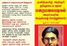 தமிழினம் தன்னை மறந்து, தன் அன்னை மொழியை, அழகிய பண்பாட்டை,…