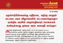 மதச்சார்பின்மைக்கு எதிரான, ‘வந்தே மாதரம்’ பாடலை அரசு விழாக்களில் கட்டாயமாக்குவதா?…