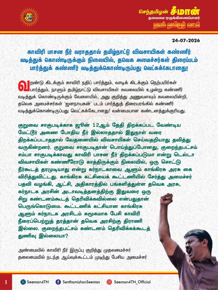 காவிரி பாசன நீர் வராததால் தமிழ்நாட்டு விவசாயிகள் கண்ணீர் வடித்துக் கொண்டிருக்கும் நிலையில், தவெக அமைச்சர்கள் திரைப்படம் பார்த்துக் கண்ணீர் வடித்துக்கொண்டிருப்பது வெட்கக்கேடானது!
@CMOTamilnadu
@TVKVijayHQ
வறண்டு கிடக்கும் காவிரி நதிப் பார்த்தும், வாடிக் கிடக்கும் நெற்பயிர்கள் பார்த்தும், நாளும் தமிழ்நாட்டு விவசாயிகள் கவலையில் உழன்று கண்ணீர் வடித்துக் கொண்டிருக்கும் வேளையில், அது குறித்து அணுவளவும் கவலையின்றி, தவெக அமைச்சர்கள் ‘ஜனநாயகன்’ படம் பார்த்துத் திரையரங்கில் கண்ணீர் வடித்துக்கொண்டிருப்பது வெட்கக்கேடானது! வன்மையான கண்டனத்துக்குரியது.
குறுவை சாகுபடிக்காக ஜூன் 12 ஆம் தேதி திறக்கப்பட வேண்டிய மேட்டூர் அணை போதிய நீர் இல்லாததால் இதுநாள் வரை திறக்கப்படாததால் வேதனையில் விவசாயிகள் செய்வதறியாது தவித்து வருகின்றனர். குறுவை சாகுபடிதான் பொய்த்துப்போனது, குறைந்தபட்சம் சம்பா சாகுபடிக்காவது காவிரி பாசன நீர் திறக்கப்படுமா என்று டெல்டா விவசாயிகள் கண்ணீரோடு காத்திருக்கும் நிலையில், ஒரு சொட்டு நீர்கூடத் தரமுடியாது என்று கர்நாடகாவை ஆளும் காங்கிரசு அரசு கை விரித்துவிட்டது. காங்கிரசு கட்சியைக் கூட்டணியில் சேர்த்து அமைச்சர் பதவி வழங்கி, ஆட்சி, அதிகாரத்தில் பங்களித்துள்ள தவெக அரசு, கர்நாடக அரசின் அடாவடித்தனத்திற்கு இதுவரை ஒரு சிறு கண்டனம் கூடத் தெரிவிக்கவில்லை என்பதுதான் பெருங்கொடுமை. கூட்டணிக் கட்சியான காங்கிரசு ஆளும் கர்நாடக அரசிடம் சுமூகமாக பேசி காவிரி நீரைப்பெற்றுத் தரத்தான் தவெக அரசிற்கு திராணி இல்லை. குறைந்தபட்சம் கண்டனம் தெரிவிக்கக் கூடத் துணிவு இல்லையா?
அண்மையில் காவிரி நீர் இருப்பு குறித்து முதலமைச்சர் தலைமையில் நடந்த ஆய்வுக்கூட்டம் முடிந்து பேசிய அமைச்சர் நிர்மல்குமார், அடுத்தகட்ட நடவடிக்கை குறித்து ஆகஸ்ட் முதல் வாரம் கூடி ஆலோசிக்கப்படும் என்று அறிவித்தது கண்டு, வேளாண் பெருங்குடி மக்கள் அதிர்ச்சியடைந்துள்ளனர். ஆலோசனை நடத்துவதற்கு ஏன் ஆகஸ்ட் முதல் வாரம் வரை காத்திருக்க வேண்டும்? பேச்சுவார்த்தையோ, சட்டப்போராட்டமோ விரைந்து நடவடிக்கை எடுத்து, காவிரிப்பாசன நீரைப் பெற்றுத்தருவது ஒன்றே விவசாயிகளின் வேதனை துடைக்கும் அருமருந்தாகும். அதைவிடுத்து கர்நாடக அரசிடம் பேச்சுவார்த்தை நடத்தவே ஆகஸ்ட் மாதம் வரை இழுத்தடிப்பது காவிரிப்பாசன விவசாயிகளைக் கண்ணீர் கடலில் தவிக்கவிடும் கொடுஞ்செயலாகும்.
ஏற்கனவே, தமிழ்நாட்டில் அரிசி விலை நடுத்தர மக்கள் வாங்க முடியாத அளவிற்கு அதிவேகமாக உயர்ந்து வருகிறது. கடந்த ஒரு வாரத்தில் மட்டும் அரிசி விலை 25 ரூபாய் வரை அதிகரித்து, கடைகளில் கிலோ 85 ரூபாய் வரை விற்கப்படுகின்றது. இந்நிலையில் குறுவை மற்றும் சம்பா சாகுபடி பொய்த்து, நெல் உற்பத்தி மேலும்பாதிக்கப்படுமாயின், தமிழ்நாட்டில் அரிசியின் விலை நினைத்துப்பார்க்க முடியாத அளவிற்குப் பன்மடங்கு உயரும். அதுமட்டுமின்றி நியாயவிலைக் கடைகளுக்கு கொள்முதல் செய்யப்படும் நெல் மூட்டைகளுக்கும் கடுமையான தட்டுப்பாடு ஏற்படும். அப்படி ஒரு அவலநிலை ஏற்பட்டால், அதற்கு காவிரி நீரைப் பெற்றுத்தராத தவெக அரசின் அலட்சிய செயல்பாடே முழுமுதற் காரணமாகும்.
ஆகவே, கர்நாடகாவிடமிருந்து காவிரி நீரைப்பெறுவதற்கு தமிழ்நாடு அரசு ஆகஸ்ட் மாதம் வரை காத்திராமல், அடுத்தகட்ட நடவடிக்கையை உடனடியாகத் தொடங்கி, விரைந்து காவிரிப்படுகை விவசாயிகளின் கண்ணீர் துடைத்திட வேண்டுமென வலியுறுத்துகிறேன்.
- செந்தமிழன் சீமான்
தலைமை ஒருங்கிணைப்பாளர்
நாம் தமிழர் கட்சி