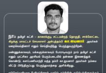 நாம் தமிழர் கட்சி – காரைக்குடி சட்டமன்றத் தொகுதி, சாக்கோட்டை…