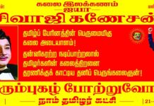 தன்னிகரற்ற கலைத்திறனால் நாட்டுமக்களின் உள்ளத்திலும் இல்லத்திலும் ஒருசேர நிறைந்தவர்! சிம்மக்குரலால்…