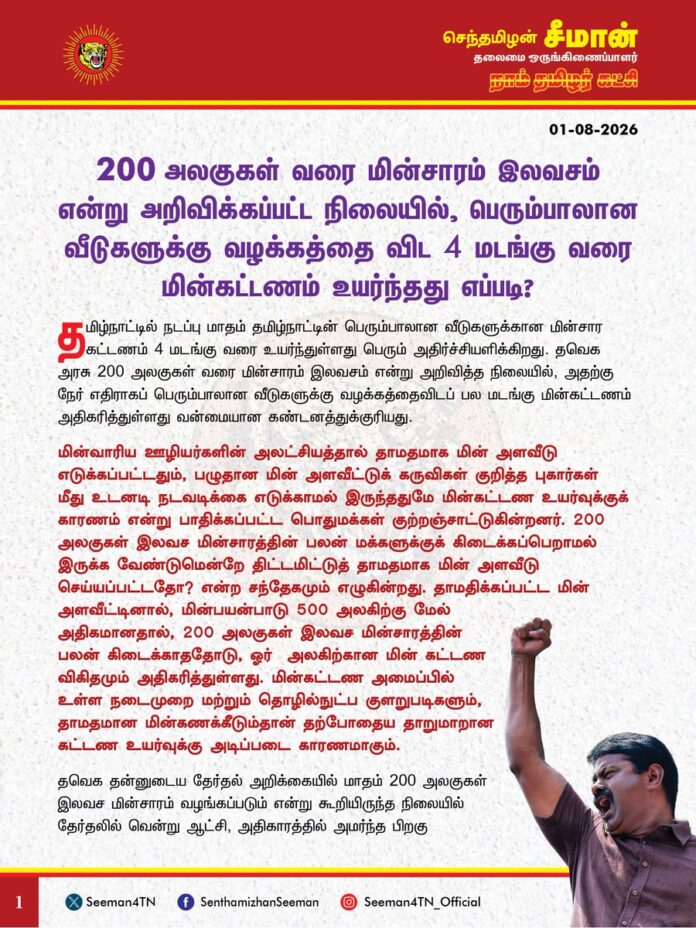 200 அலகுகள் வரை மின்சாரம் இலவசம் என்று அறிவிக்கப்பட்ட நிலையில், பெரும்பாலான வீடுகளுக்கு வழக்கத்தை விட 4 மடங்கு வரை மின்கட்டணம் உயர்ந்தது எப்படி?
@CMOTamilnadu @TVKVijayHQ
தமிழ்நாட்டில் நடப்பு மாதம் தமிழ்நாட்டின் பெரும்பாலான வீடுகளுக்கான மின்சார கட்டணம் 4 மடங்கு வரை உயர்ந்துள்ளது பெரும் அதிர்ச்சியளிக்கிறது. தவெக அரசு 200 அலகுகள் வரை மின்சாரம் இலவசம் என்று அறிவித்த நிலையில், அதற்கு நேர் எதிராகப் பெரும்பாலான வீடுகளுக்கு வழக்கத்தைவிடப் பல மடங்கு மின்கட்டணம் அதிகரித்துள்ளது வன்மையான கண்டனத்துக்குரியது.
மின்வாரிய ஊழியர்களின் அலட்சியத்தால் தாமதமாக மின் அளவீடு எடுக்கப்பட்டதும், பழுதான மின் அளவீட்டுக் கருவிகள் குறித்த புகார்கள் மீது உடனடி நடவடிக்கை எடுக்காமல் இருந்ததுமே மின்கட்டண உயர்வுக்குக் காரணம் என்று பாதிக்கப்பட்ட பொதுமக்கள் குற்றஞ்சாட்டுகின்றனர். 200 அலகுகள் இலவச மின்சாரத்தின் பலன் மக்களுக்குக் கிடைக்கப்பெறாமல் இருக்க வேண்டுமென்றே திட்டமிட்டுத் தாமதமாக மின் அளவீடு செய்யப்பட்டதோ? என்ற சந்தேகமும் எழுகின்றது. தாமதிக்கப்பட்ட மின் அளவீட்டினால், மின்பயன்பாடு 500 அலகிற்கு மேல் அதிகமானதால், 200 அலகுகள் இலவச மின்சாரத்தின் பலன் கிடைக்காததோடு, ஓர் அலகிற்கான மின் கட்டண விகிதமும் அதிகரித்துள்ளது. மின்கட்டண அமைப்பில் உள்ள நடைமுறை மற்றும் தொழில்நுட்ப குளறுபடிகளும், தாமதமான மின்கணக்கீடும்தான் தற்போதைய தாறுமாறான கட்டண உயர்வுக்கு அடிப்படை காரணமாகும்.
தவெக தன்னுடைய தேர்தல் அறிக்கையில் மாதம் 200 அலகுகள் இலவச மின்சாரம் வழங்கப்படும் என்று கூறியிருந்த நிலையில் தேர்தலில் வென்று ஆட்சி, அதிகாரத்தில் அமர்ந்த பிறகு இரண்டு மாதத்திற்கு 200 அலகுகள் இலவசம் என்றும், அதுவும் 500 அலகுகள்வரை பயன்படுத்தும் நுகர்வோருக்கு மட்டுமே என்றும் அறிவித்து மக்களை ஏமாற்றியது போதாதென்று தற்போது, மின்கணக்கீட்டில் குளறுபடிகள் செய்து வழக்கத்தைவிடப் பன்மடங்கு மின்கட்டணம் உயரவும் காரணமாகியுள்ளது பெருங்கொடுமையாகும். மாதம் ஒரு முறை மின் கணக்கீடு செய்யும் நடைமுறையை உடனடியாகச் செயல்படுத்துவதும், மின்னிலக்க அளவீட்டுக் கருவியை விரைந்து பொருத்துவதும் மட்டுமே இதுபோன்ற குளறுபடிகள் இனி வருங்காலத்தில் நடைபெறாமல் தடுக்கவும், மக்கள் பயன்படுத்தும் அளவிற்கான உண்மையான மின்கட்டணத்தைச் செலுத்துவதற்கான வாய்ப்பாகவும் அமையும்.
ஆகவே, தமிழ்நாடு அரசு மின் கணக்கீட்டில் ஏற்பட்டுள்ள குளறுபடிகளால் பாதிக்கப்பட்ட மக்களுக்குப் பன்மடங்கு தற்போது அதிகரித்துள்ள மின் கட்டணத்தை முழுமையாக தள்ளுபடி செய்ய வேண்டுமெனவும், வாக்குறுதி அளித்தபடி மாதம் 200 அலகுகள் இலவச மின்சாரம் வழங்குவதற்கான அரசாணையை உடனடியாக வெளியிட வேண்டுமெனவும் வலியுறுத்துகிறேன்.
- செந்தமிழன் சீமான்
தலைமை ஒருங்கிணைப்பாளர்
நாம் தமிழர் கட்சி