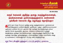 கரூர் பேரவலம் குறித்த தனது கருத்துக்களையும், ஐயங்களையும் முன்வைத்ததற்காக அண்ணன்…